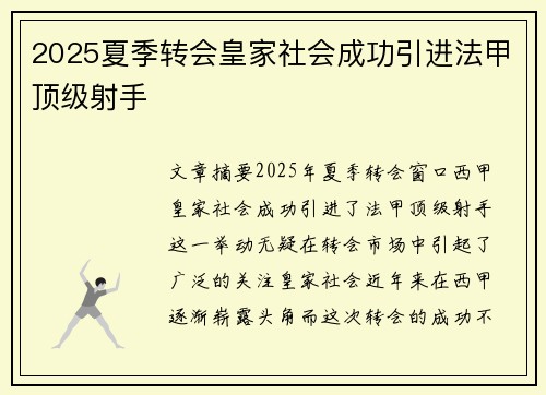 2025夏季转会皇家社会成功引进法甲顶级射手