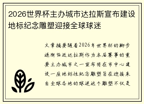 2026世界杯主办城市达拉斯宣布建设地标纪念雕塑迎接全球球迷