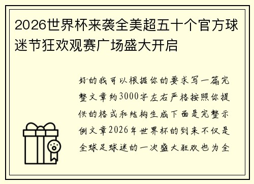 2026世界杯来袭全美超五十个官方球迷节狂欢观赛广场盛大开启