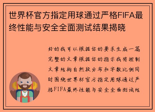 世界杯官方指定用球通过严格FIFA最终性能与安全全面测试结果揭晓