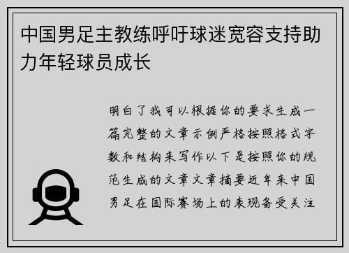 中国男足主教练呼吁球迷宽容支持助力年轻球员成长