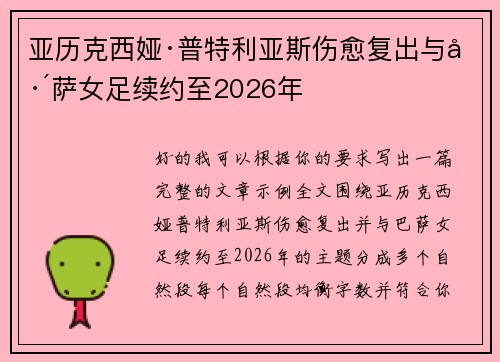 亚历克西娅·普特利亚斯伤愈复出与巴萨女足续约至2026年