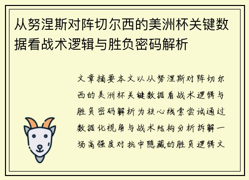 从努涅斯对阵切尔西的美洲杯关键数据看战术逻辑与胜负密码解析 从努涅斯对阵切尔西的美洲杯关键数据看战术逻辑与胜负密码解析