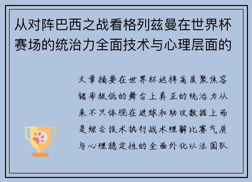 从对阵巴西之战看格列兹曼在世界杯赛场的统治力全面技术与心理层面的解析 从对阵巴西之战看格列兹曼在世界杯赛场的统治力全面技术与心理层面的解析
