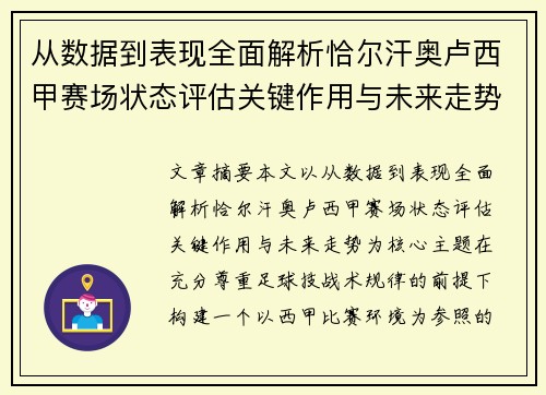 从数据到表现全面解析恰尔汗奥卢西甲赛场状态评估关键作用与未来走势