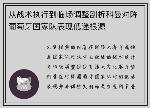 从战术执行到临场调整剖析科曼对阵葡萄牙国家队表现低迷根源