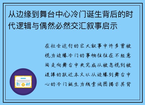 从边缘到舞台中心冷门诞生背后的时代逻辑与偶然必然交汇叙事启示 从边缘到舞台中心冷门诞生背后的时代逻辑与偶然必然交汇叙事启示