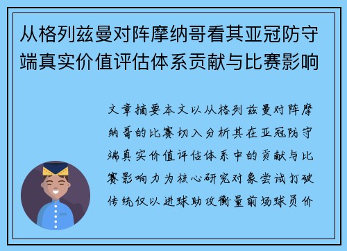 从格列兹曼对阵摩纳哥看其亚冠防守端真实价值评估体系贡献与比赛影响力