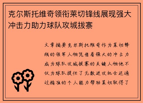 克尔斯托维奇领衔莱切锋线展现强大冲击力助力球队攻城拔寨