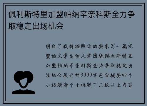 佩利斯特里加盟帕纳辛奈科斯全力争取稳定出场机会