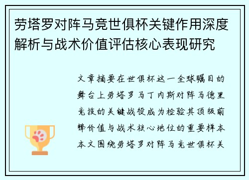 劳塔罗对阵马竞世俱杯关键作用深度解析与战术价值评估核心表现研究 劳塔罗对阵马竞世俱杯关键作用深度解析与战术价值评估核心表现研究