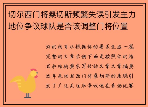 切尔西门将桑切斯频繁失误引发主力地位争议球队是否该调整门将位置