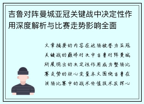 吉鲁对阵曼城亚冠关键战中决定性作用深度解析与比赛走势影响全面
