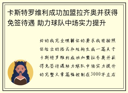 卡斯特罗维利成功加盟拉齐奥并获得免签待遇 助力球队中场实力提升
