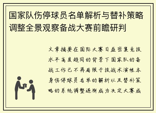 国家队伤停球员名单解析与替补策略调整全景观察备战大赛前瞻研判 国家队伤停球员名单解析与替补策略调整全景观察备战大赛前瞻研判
