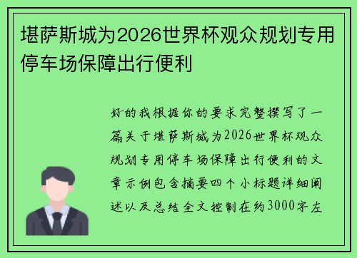 堪萨斯城为2026世界杯观众规划专用停车场保障出行便利