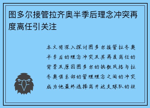 图多尔接管拉齐奥半季后理念冲突再度离任引关注