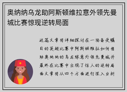 奥纳纳乌龙助阿斯顿维拉意外领先曼城比赛惊现逆转局面