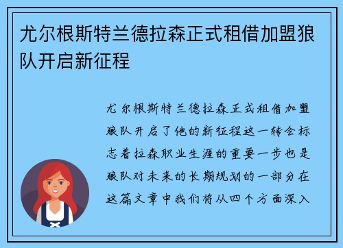 尤尔根斯特兰德拉森正式租借加盟狼队开启新征程 尤尔根斯特兰德拉森正式租借加盟狼队开启新征程