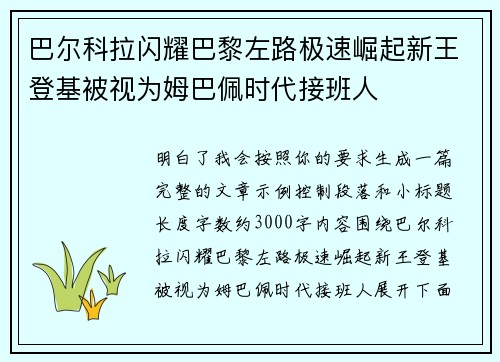 巴尔科拉闪耀巴黎左路极速崛起新王登基被视为姆巴佩时代接班人 巴尔科拉闪耀巴黎左路极速崛起新王登基被视为姆巴佩时代接班人
