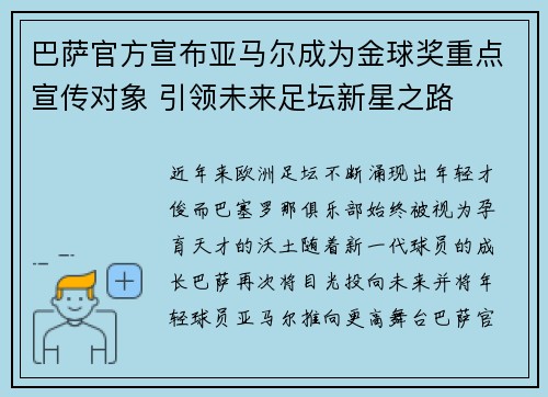 巴萨官方宣布亚马尔成为金球奖重点宣传对象 引领未来足坛新星之路