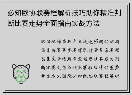 必知欧协联赛程解析技巧助你精准判断比赛走势全面指南实战方法