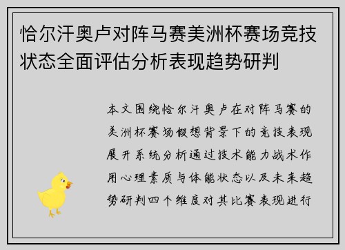 恰尔汗奥卢对阵马赛美洲杯赛场竞技状态全面评估分析表现趋势研判