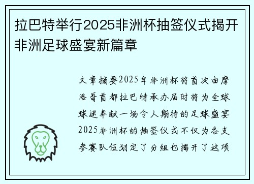 拉巴特举行2025非洲杯抽签仪式揭开非洲足球盛宴新篇章