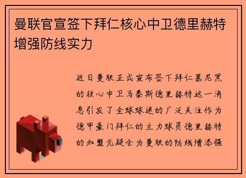 曼联官宣签下拜仁核心中卫德里赫特增强防线实力