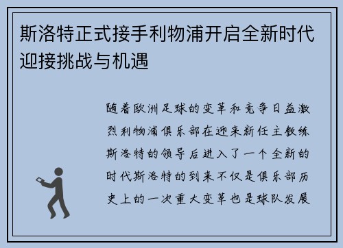 斯洛特正式接手利物浦开启全新时代迎接挑战与机遇 斯洛特正式接手利物浦开启全新时代迎接挑战与机遇