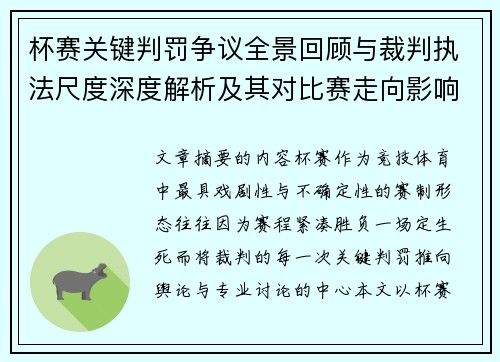 杯赛关键判罚争议全景回顾与裁判执法尺度深度解析及其对比赛走向影响评估