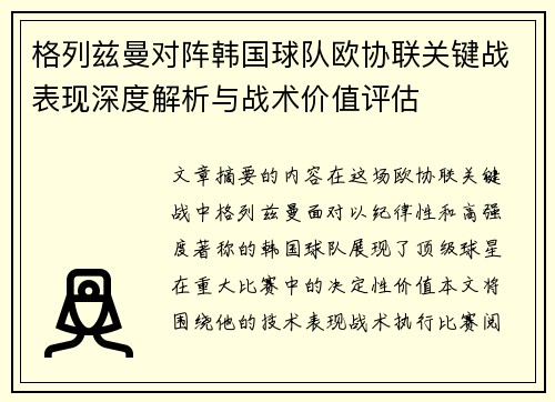 格列兹曼对阵韩国球队欧协联关键战表现深度解析与战术价值评估