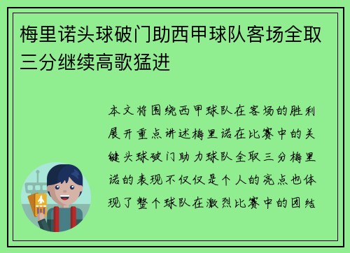 梅里诺头球破门助西甲球队客场全取三分继续高歌猛进