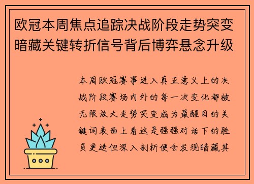 欧冠本周焦点追踪决战阶段走势突变暗藏关键转折信号背后博弈悬念升级