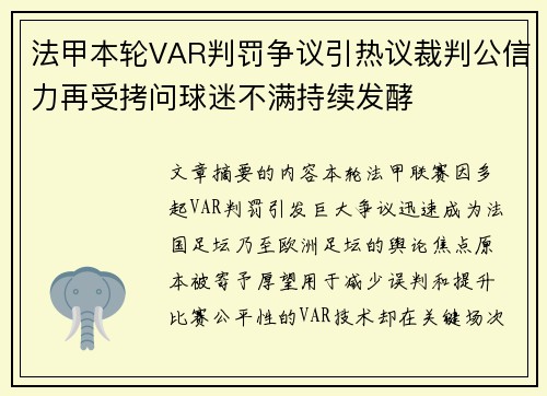 法甲本轮VAR判罚争议引热议裁判公信力再受拷问球迷不满持续发酵