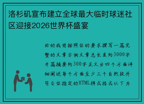 洛杉矶宣布建立全球最大临时球迷社区迎接2026世界杯盛宴
