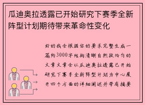 瓜迪奥拉透露已开始研究下赛季全新阵型计划期待带来革命性变化 瓜迪奥拉透露已开始研究下赛季全新阵型计划期待带来革命性变化