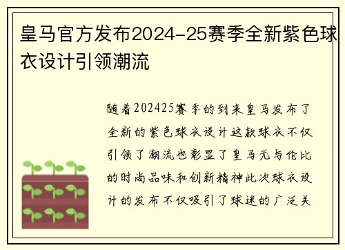 皇马官方发布2024-25赛季全新紫色球衣设计引领潮流 皇马官方发布2024-25赛季全新紫色球衣设计引领潮流