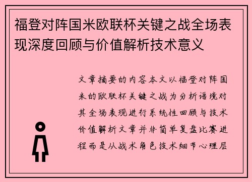 福登对阵国米欧联杯关键之战全场表现深度回顾与价值解析技术意义