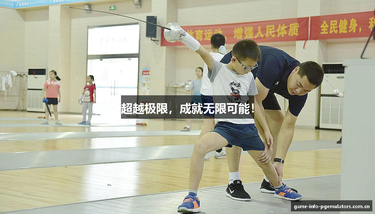 超越极限，成就无限可能！